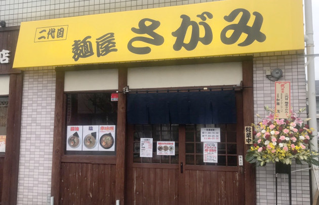 二代目 麺屋さがみ外観