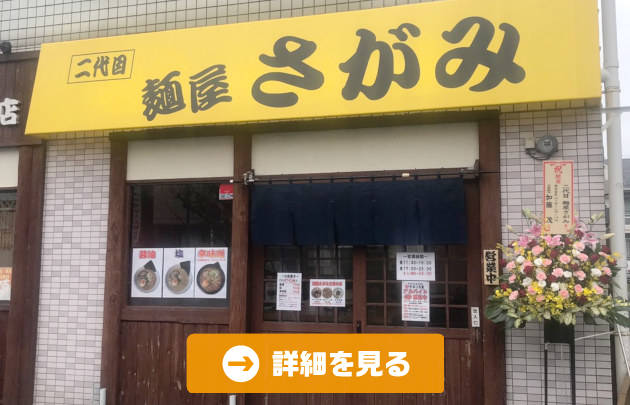 二代目 麺屋 さがみ