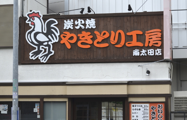 南太田店