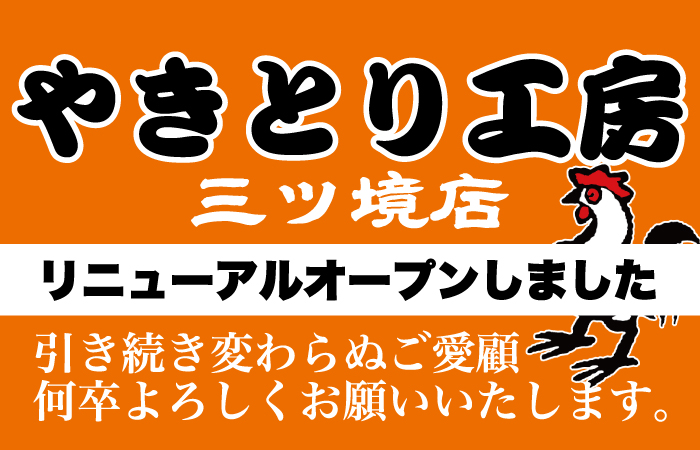 やきとり工房 三ツ境店5/22(金)リニューアルオープン致しました！6/1まで毎日やきとり半額！