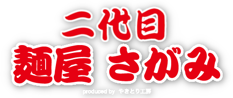 二代目麺屋さがみタイトル