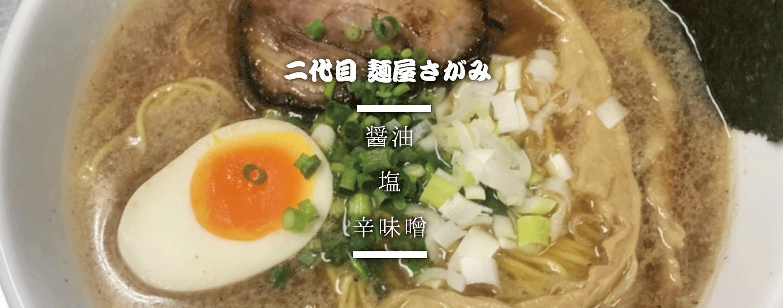 二代目麺屋さがみでほうげん鶏の旨さが凝縮された美味しいラーメンをお楽しみください。