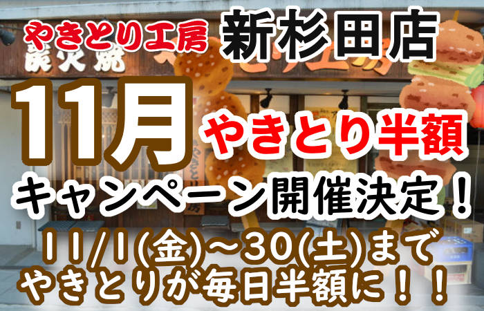 やきとり工房 新杉田店11月やきとり毎日半額