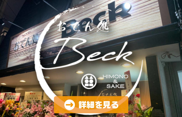 おでん処beck