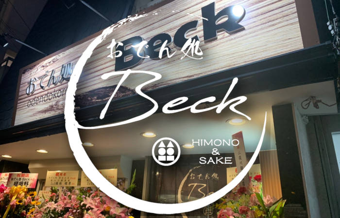 おでん処 Beck 11/14(木)グランドオープン！