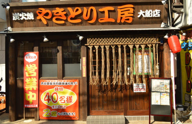 やきとり工房 大船店