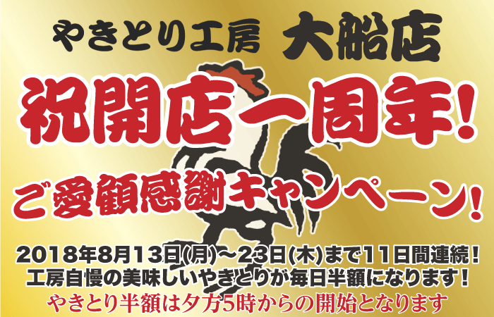 やきとり工房大船店 開店一周年半額キャンペーン実施！