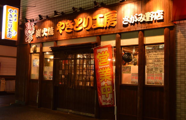 やきとり工房 さがみの店