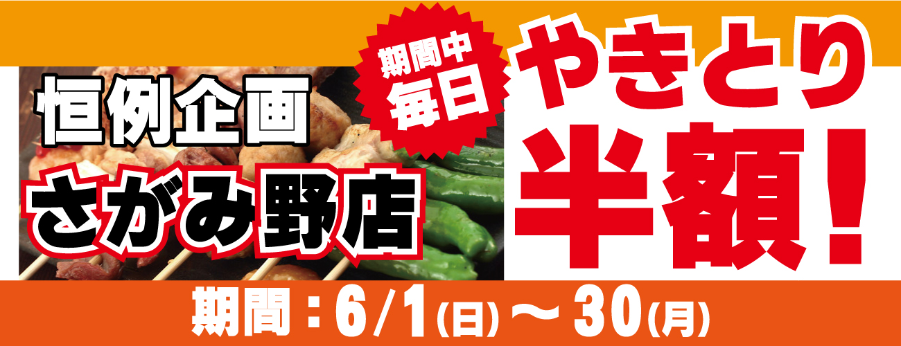 6月恒例！さがみ野店やきとり半額キャンペーン6/1～30日まで毎日開催♪
