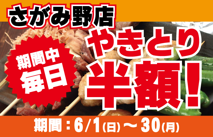6月恒例！さがみ野店やきとり半額キャンペーン