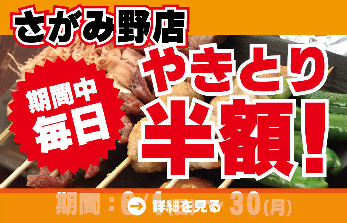 6月恒例！さがみ野店やきとり半額キャンペーン