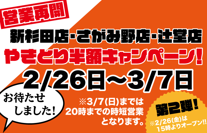 新杉田店、さがみ野店、辻堂店 3店舗営業再開！ やきとり半額キャンペーン2/26～開催！