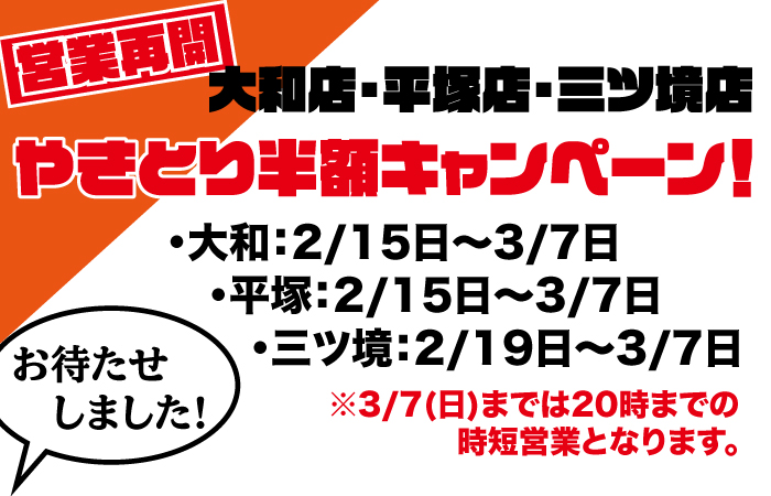 やきとり工房大和店、平塚店、三ツ境店営業再開記念 やきとり半額キャンペーンのお知らせ！