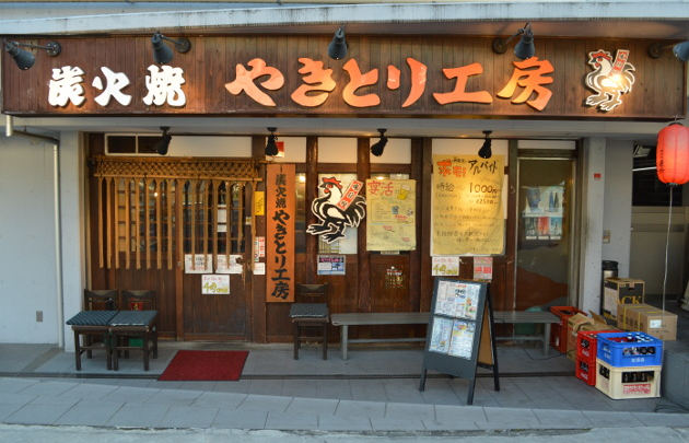 やきとり工房 新杉田店