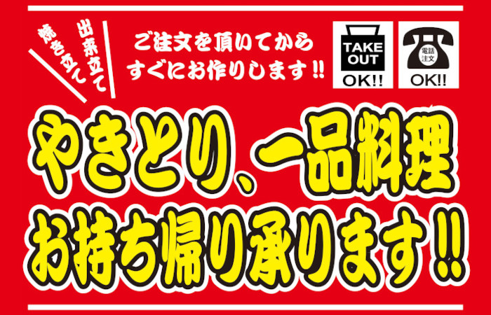 やきとり工房グループ各店では美味しい手作りお食事メニューのお持ち帰り承っております！