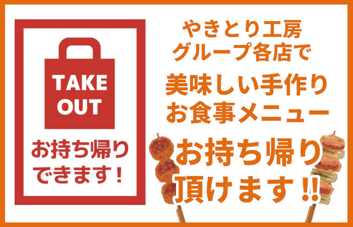 やきとり工房グループ各店では美味しい手作りお食事メニューのお持ち帰り承っております！