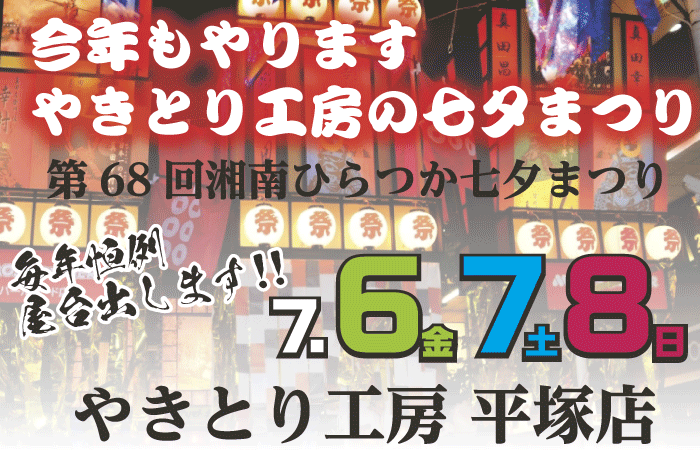 やきとり工房平塚店は第68回「湘南ひらつか七夕まつり」に出店致します