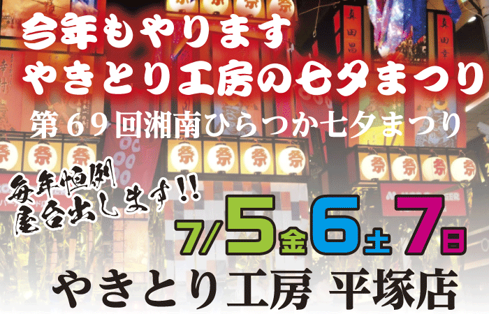 やきとり工房平塚店は第68回「湘南ひらつか七夕まつり」に出店致します！