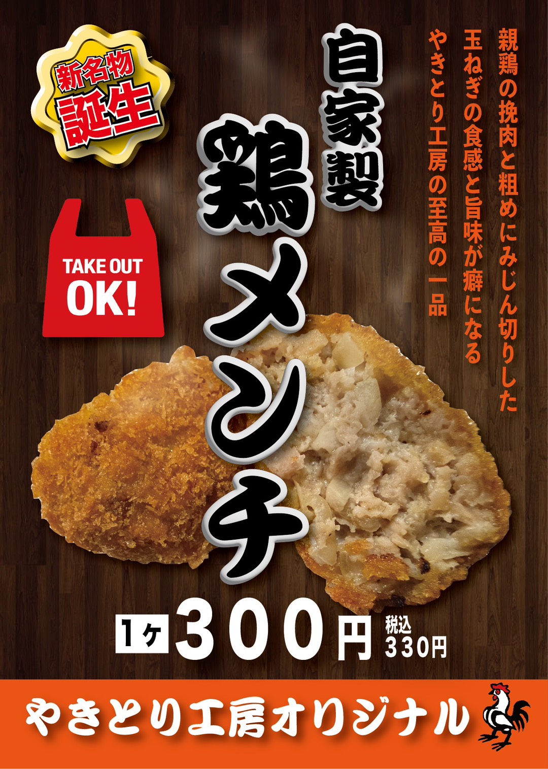 工房新名物！自家製 鶏メンチ！