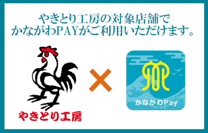 やきとり工房グループの対象店舗で「かながわPAY」がご利用頂けます！