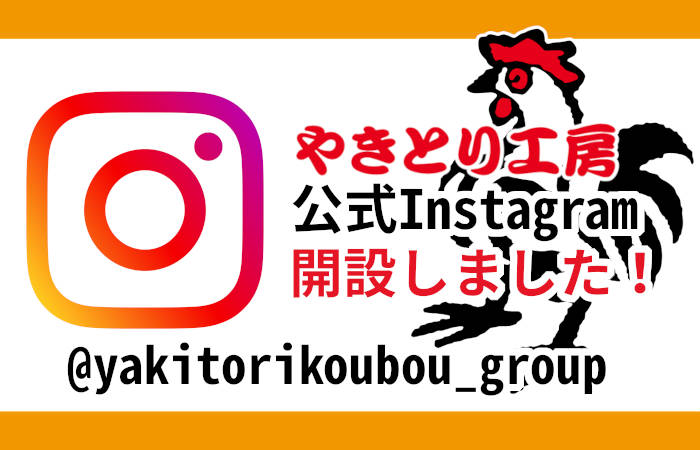 やきとり工房公式インスタグラム開設しました！