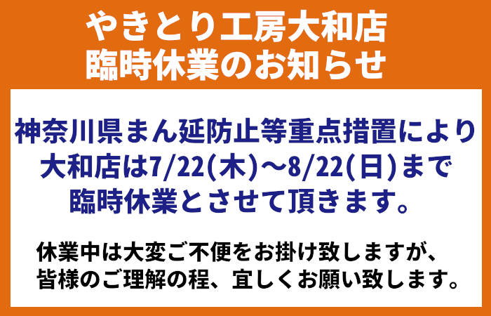 やきとり工房大和店臨時休業のお知らせ