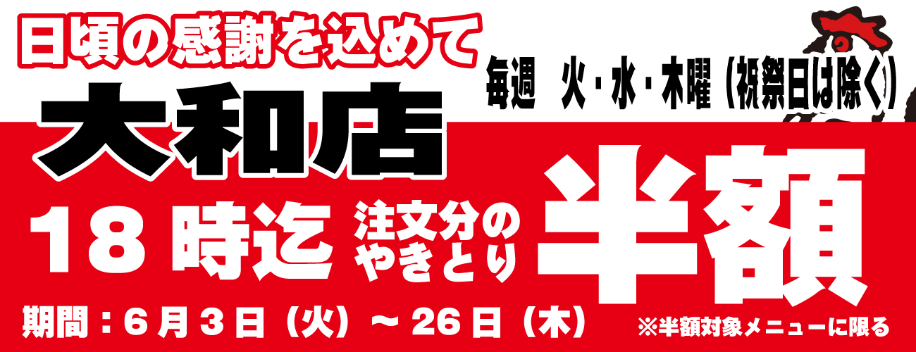 大和店限定！やきとり半額タイムサービスキャンペーン開催します♪6/1～6/30まで平日の月～木限定開催！