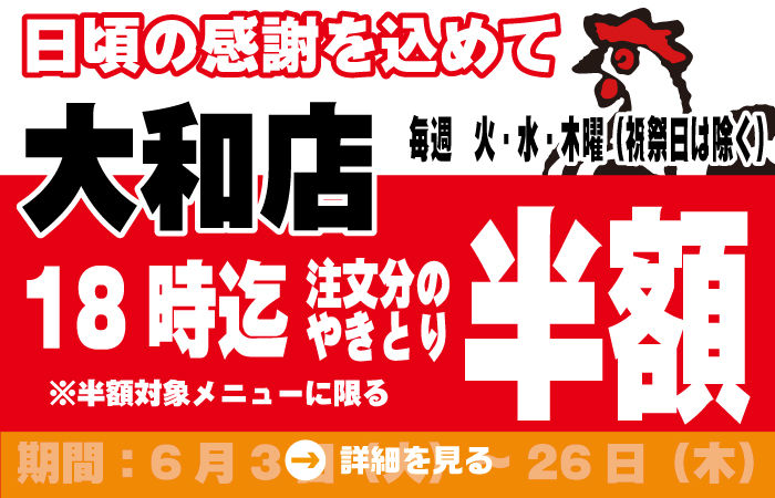 大和店限定やきとり半額タイムサービス6月開催！