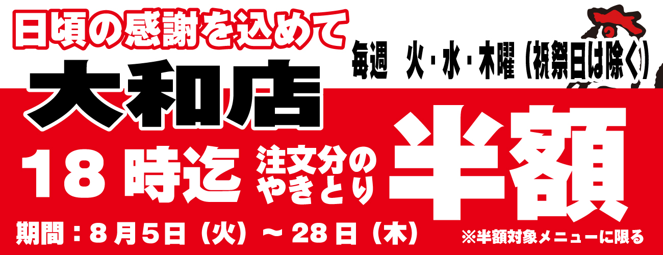 大和店限定！やきとり半額タイムサービスキャンペーン開催します♪8/5～8/28まで平日の火～木限定開催！