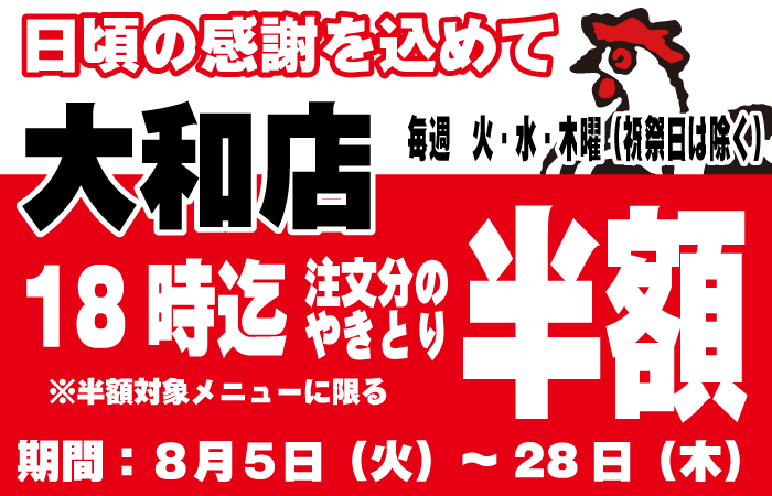 やきとり工房大和店やきとりタイムサービスキャンペーン！
