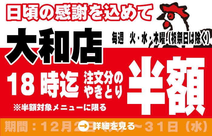 金沢文庫店改装OPEN記念！ロングランで12月も継続開催決定！平日の月～木18時までにご注文のやきとりが半額に！