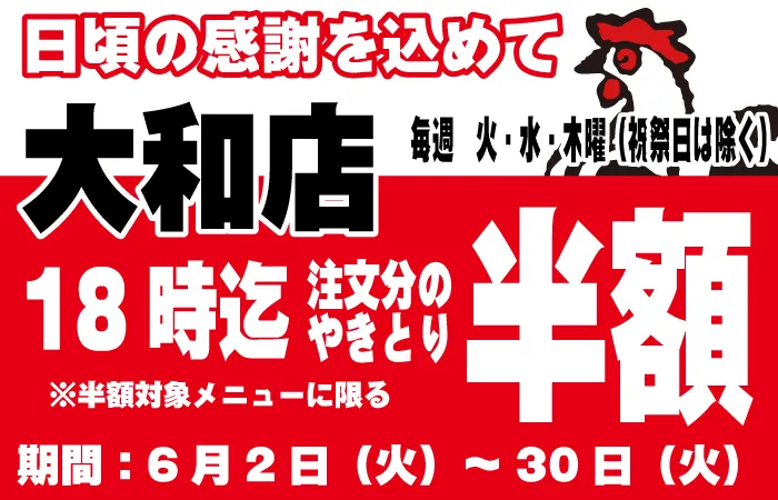 6月やります！大和店限定！やきとり半額タイムサービス！6/2～6/30迄開催！