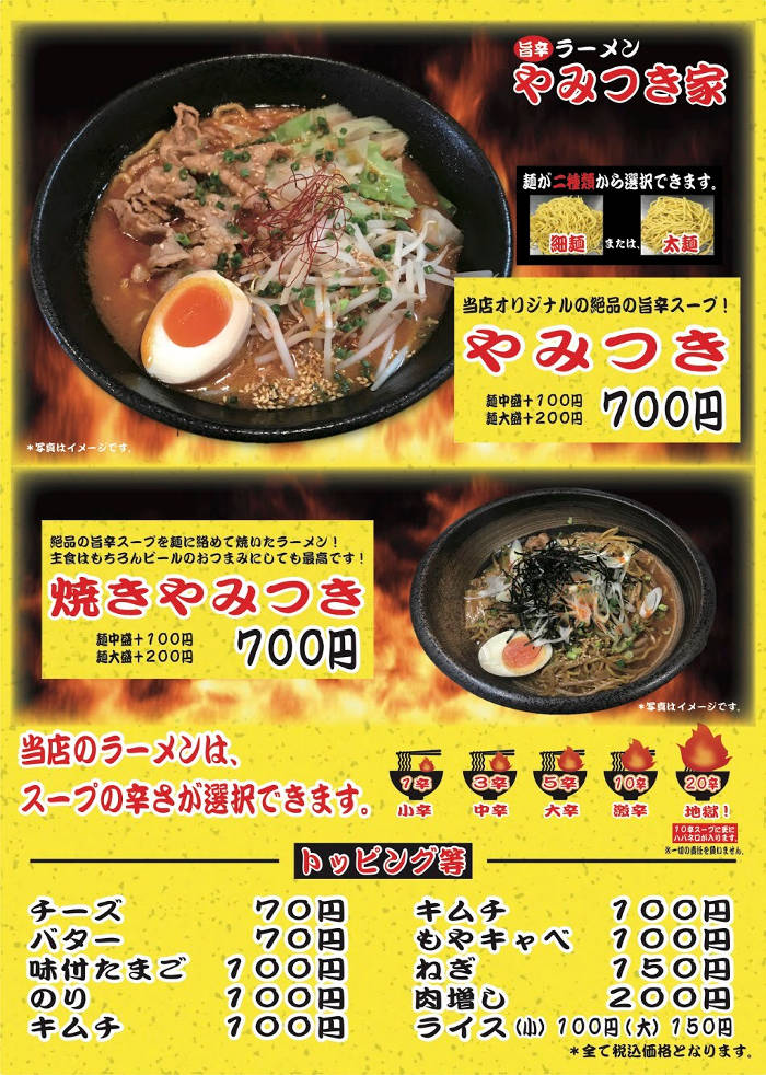 やみつき屋ラーメンメニュー！