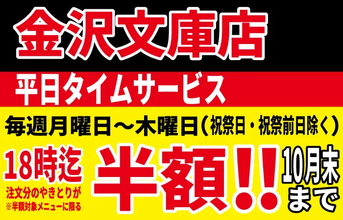 金沢文庫店タイムサービス開催決定！平日の月～木18時までにご注文のやきとりが半額に！