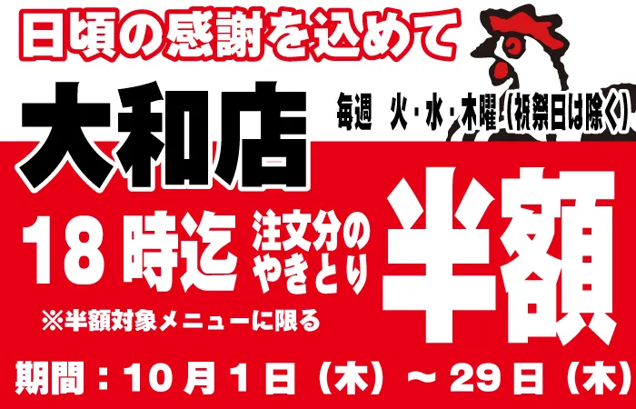 やきとり工房大和店やきとりタイムサービスキャンペーン！