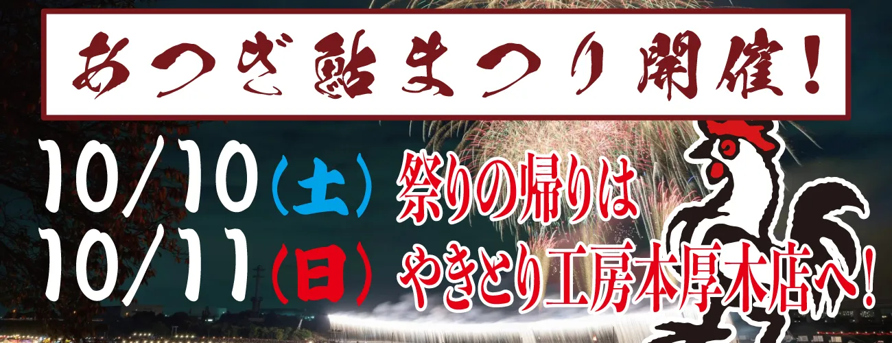 10/10(土)、10/11(日)第80回あつぎ鮎まつり開催！