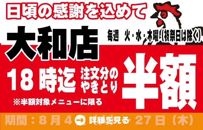 大和店タイムサービス