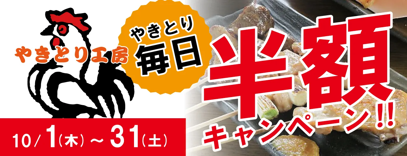 やきとり工房辻堂店！恒例！10月秋のやきとり半額祭りを開催！10/1(木)～31(土)迄やきとりが毎日半額に！
