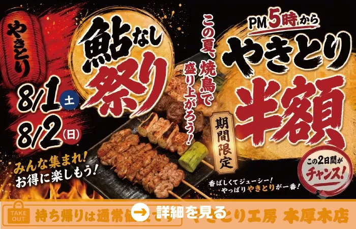 本厚木鮎無し祭り！