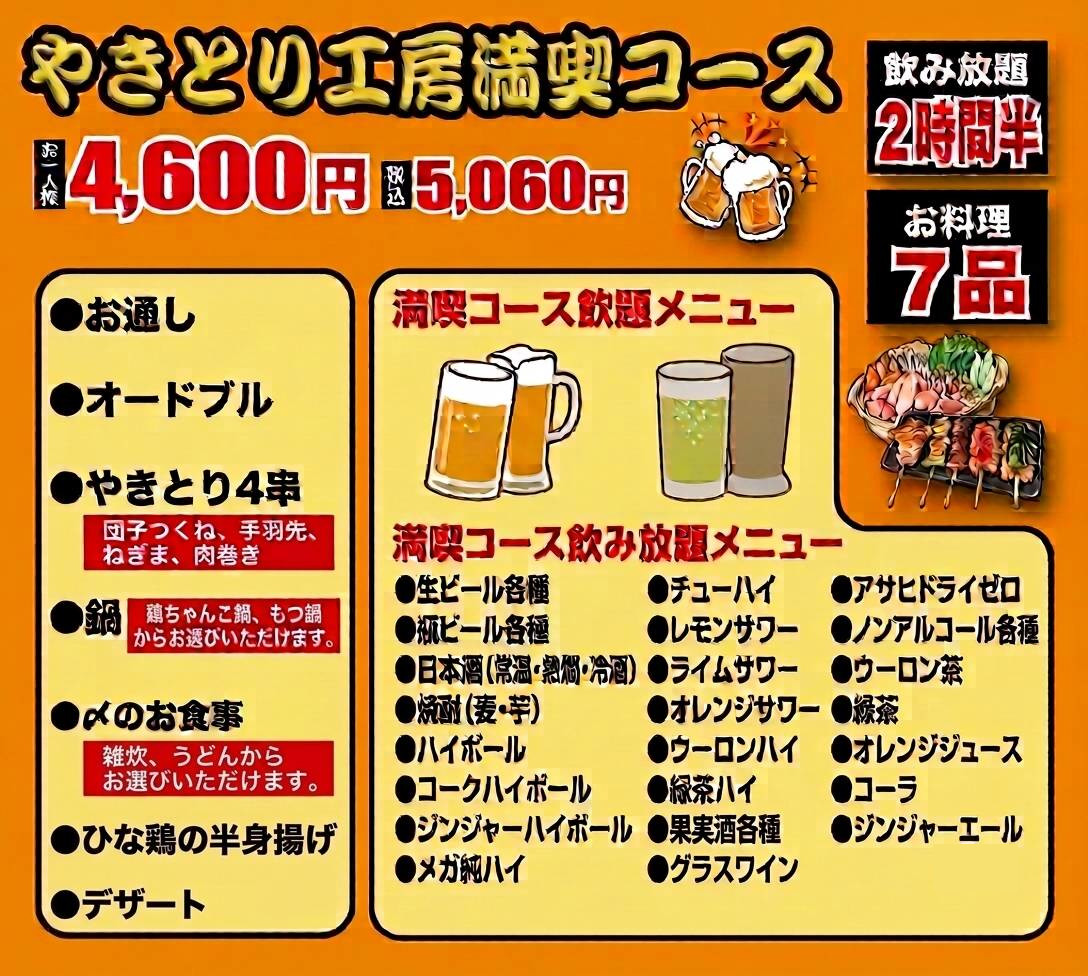 やきとり工房 満喫コース