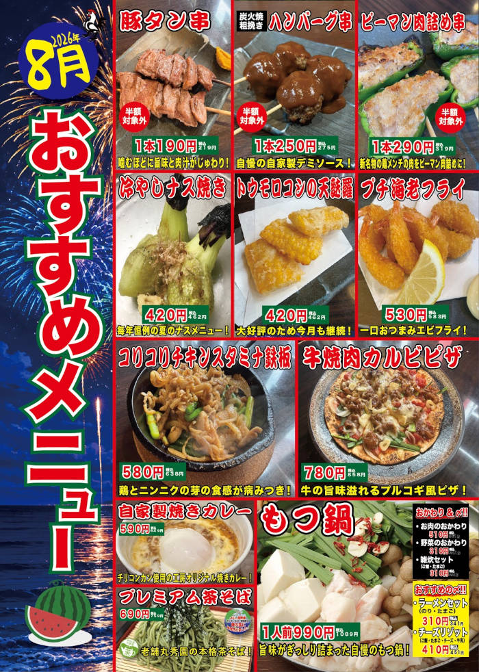 やきとり工房今月のオススメ1