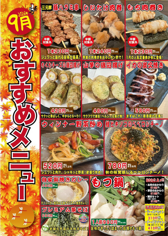 やきとり工房今月のオススメ1