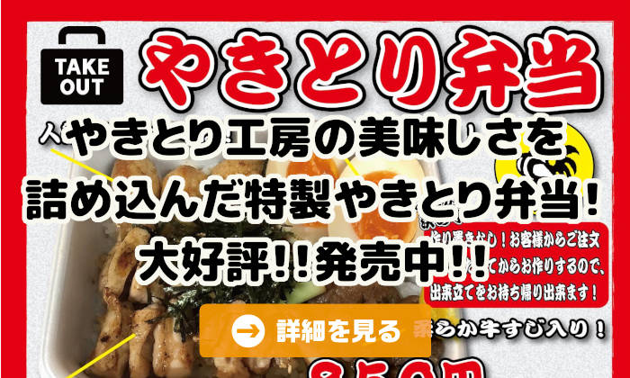 やきとり工房期間限定弁当！大好評により販売延長決定！