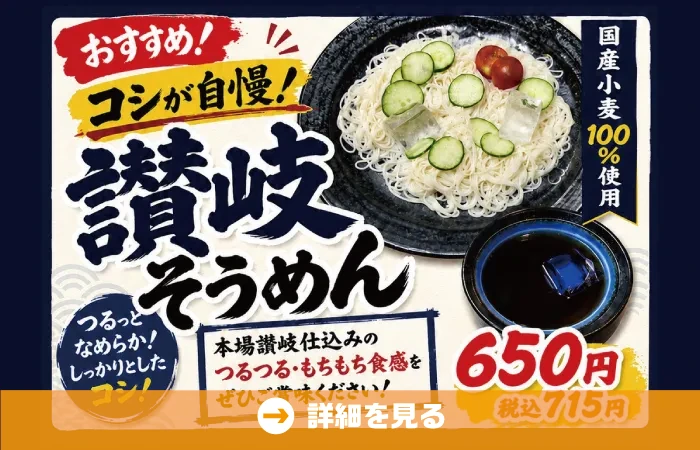 夏季限定！讃岐そうめん
