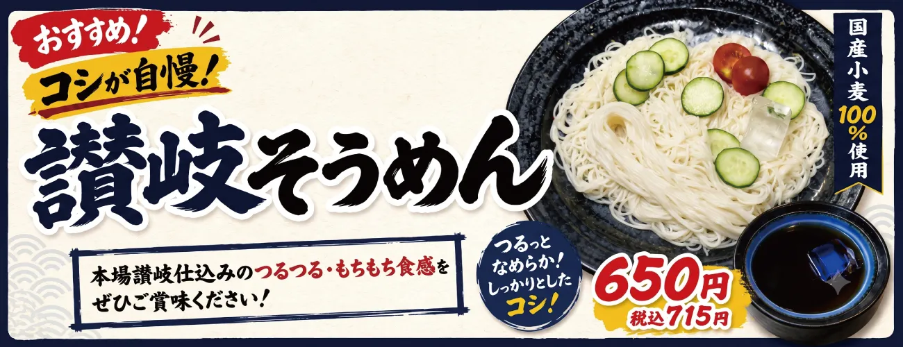 夏季限定！讃岐そうめん