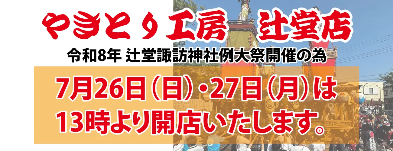 7/26・7/27辻堂13時特別オープン！